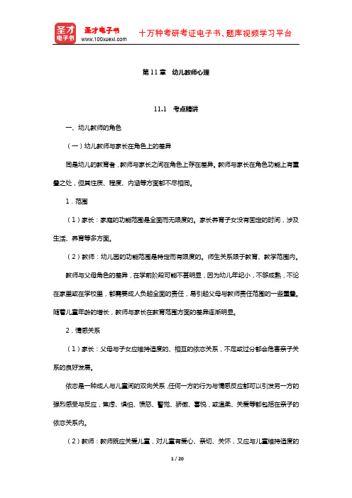 北京市教师招聘考试《幼儿园教育综合知识》考点精讲+典型题详解(幼儿教师心理)
