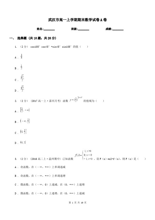 武汉市高一上学期期末数学试卷A卷