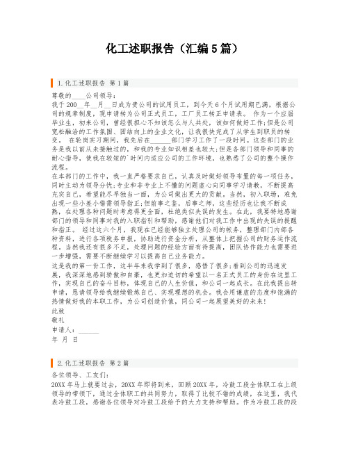 化工述职报告(汇编5篇)