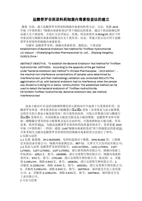 盐酸替罗非班原料药细菌内毒素检查法的建立
