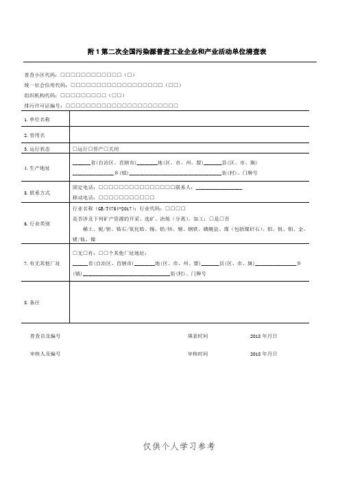第二次全国污染源普查清查技术规定附表