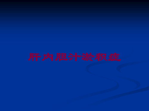肝内胆汁淤积症培训课件