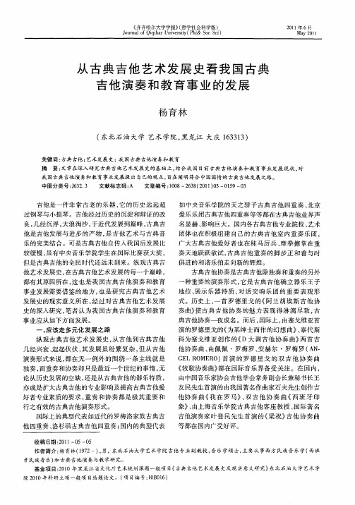 从古典吉他艺术发展史看我国古典吉他演奏和教育事业的发展