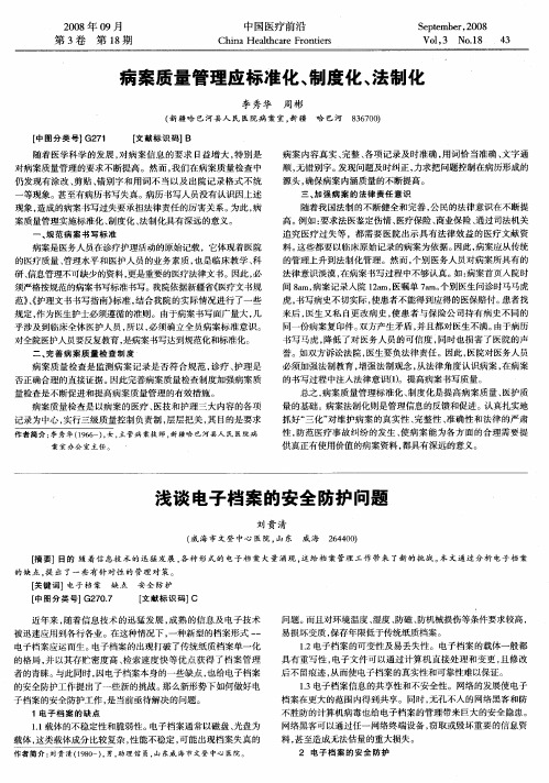 病案质量管理应标准化、制度化、法制化