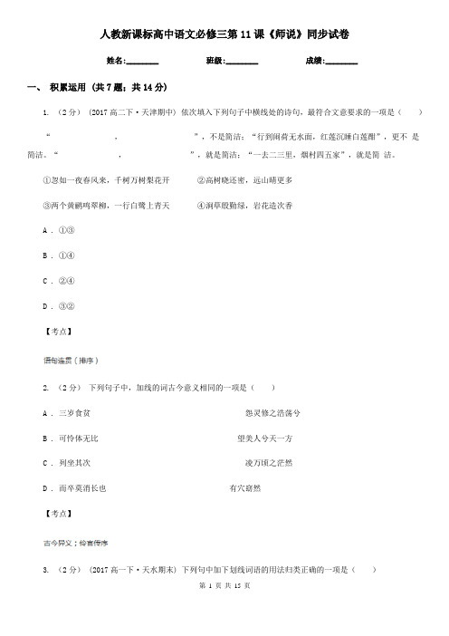 人教新课标高中语文必修三第11课《师说》同步试卷