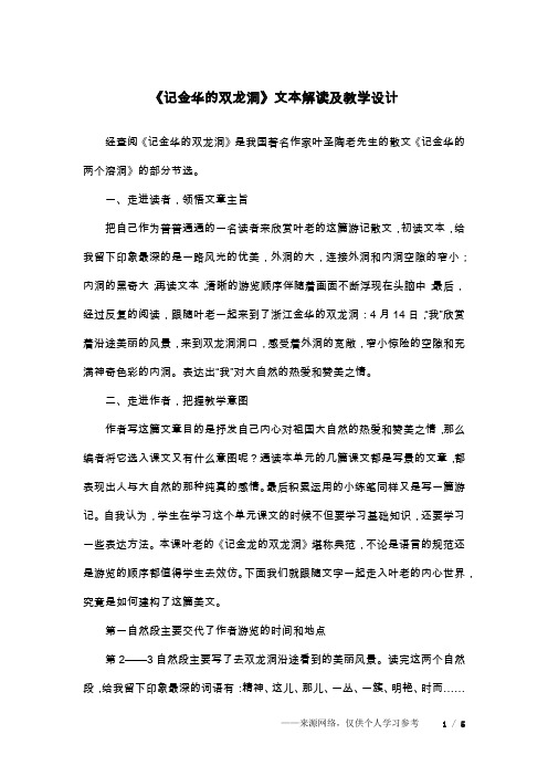 《记金华的双龙洞》文本解读及教学设计
