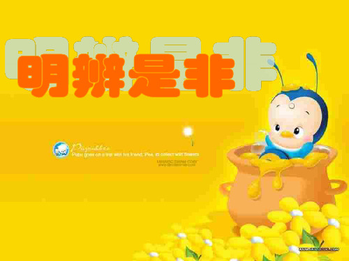 初二政治上学期明辨是非1-粤教沪科版(2019年10月整理)