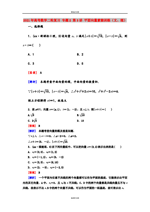 2021年高考数学二轮复习 专题2 第3讲 平面向量素能训练(文、理)