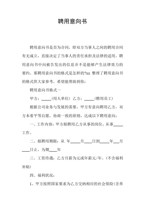 聘用意向书
