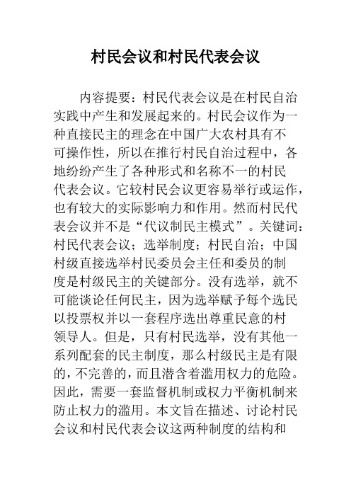 村民会议和村民代表会议