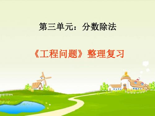 人教版六年级数学上册第三单元《工程问题应用题》整理复习