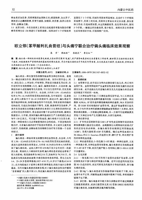 欧立停(苯甲酸利扎曲普坦)与头痛宁联合治疗偏头痛临床效果观察