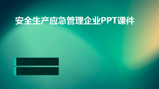 安全生产应急管理企业PPT课件