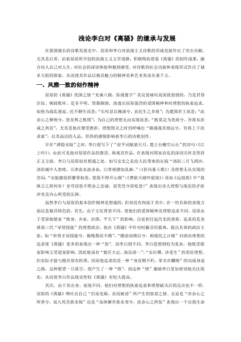 浅论李白对《离骚》的继承与发展