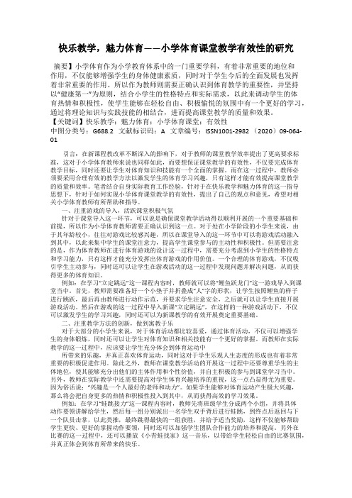 快乐教学,魅力体育——小学体育课堂教学有效性的研究