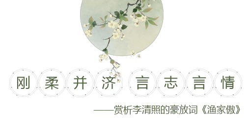 第26课《诗词五首——渔家傲》课件(共15张PPT) 部编版语文八年级上册