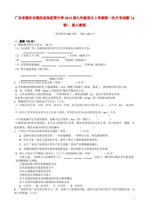 广东省揭阳市揭西县张武帮中学九年级语文上学期第一次月考试题(A卷)(无答案) 新人教版