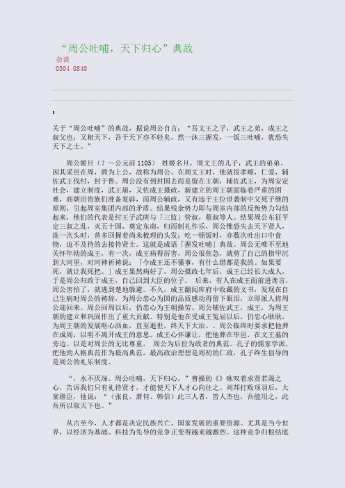 百强重点名校高考备考_“周公吐哺,天下归心”典故(完美整理版)