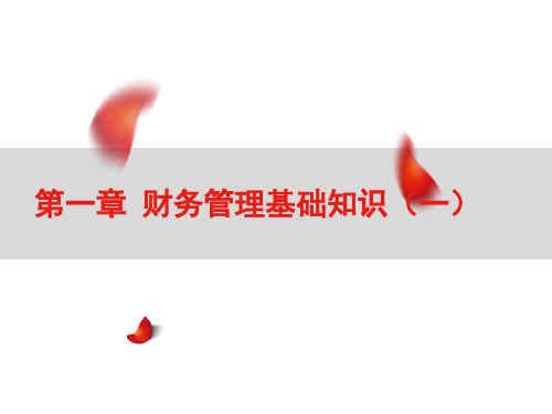 财务管理课件第1章