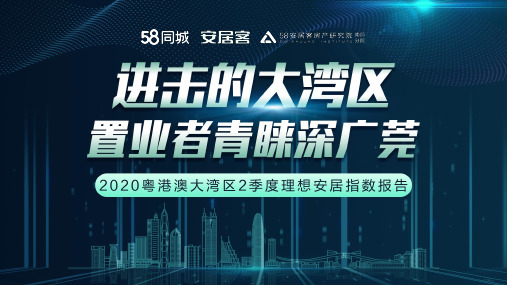 2020粤港澳大湾区2季度理想安居报告
