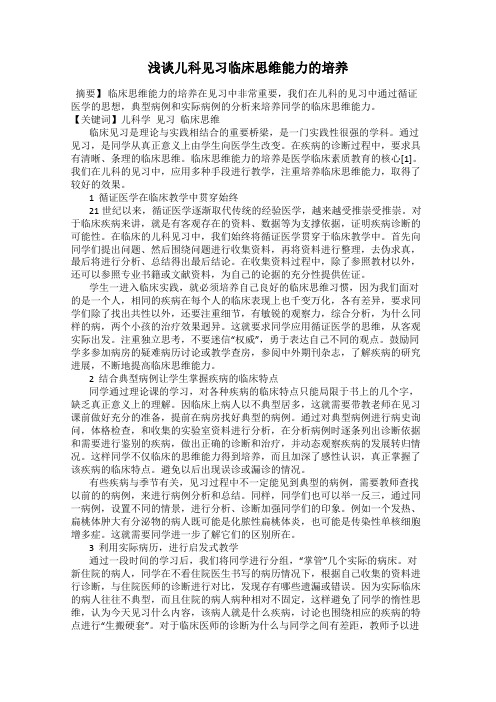 浅谈儿科见习临床思维能力的培养