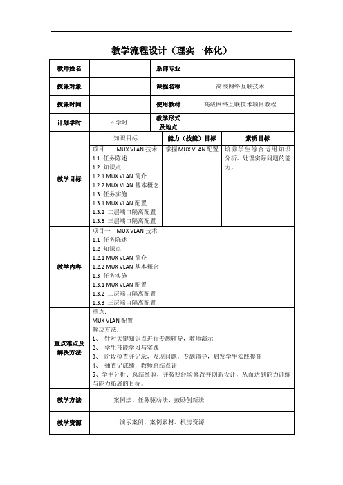 《高级网络互联技术项目教程》—教学教案