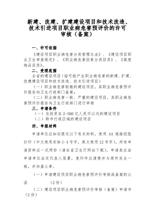 新建、改建、扩建建设项目和技术改造、技术引进项目职业病危害预评价的许可