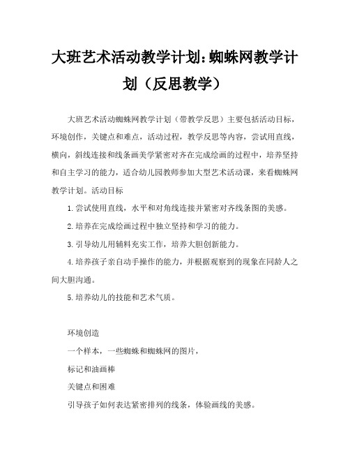 大班美术活动教案：蜘蛛织网教案(附教学反思)