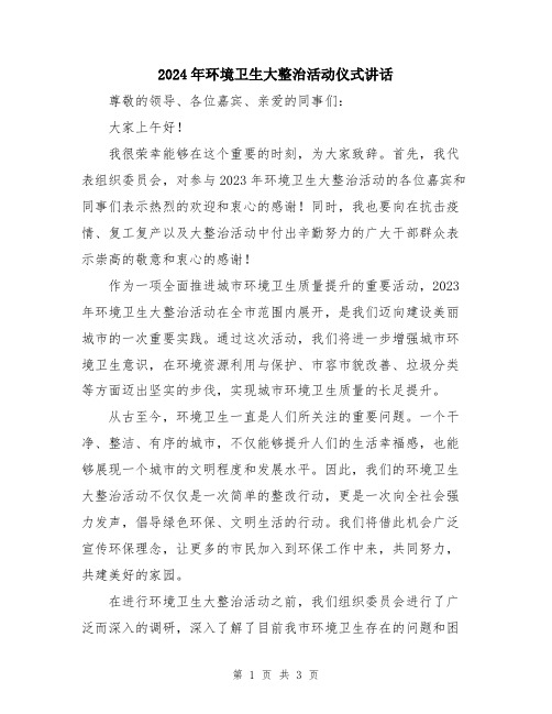 2024年环境卫生大整治活动仪式讲话
