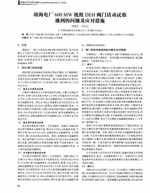 靖海电厂600MW机组DEH阀门活动试验遇到的问题及应对措施