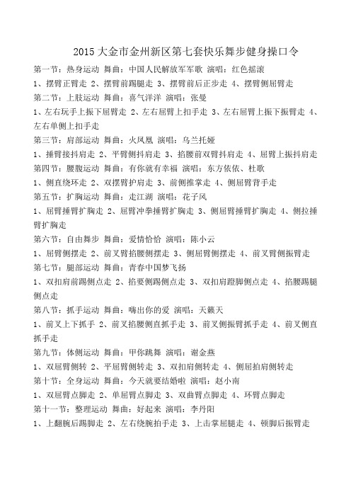 2015大金市金州新区第七套快乐舞步健身操口令