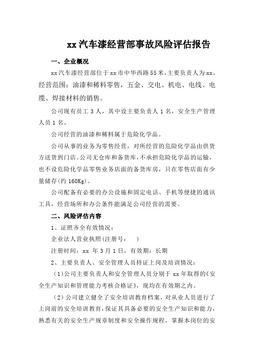 XX经营危险化学品公司事故风险评估报告样本