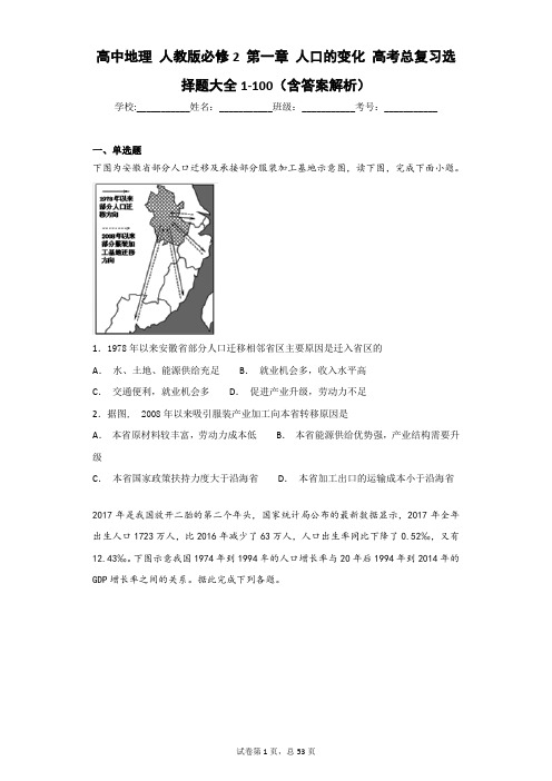 高中地理 人教版必修2 第一章 人口的变化 高考总复习选择题大全1-100(含答案解析)