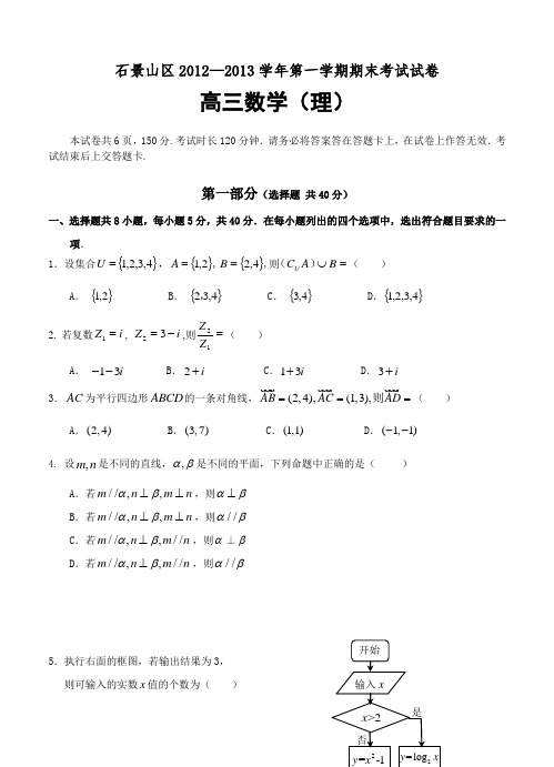2013年1月石景山高三数学(理)试题