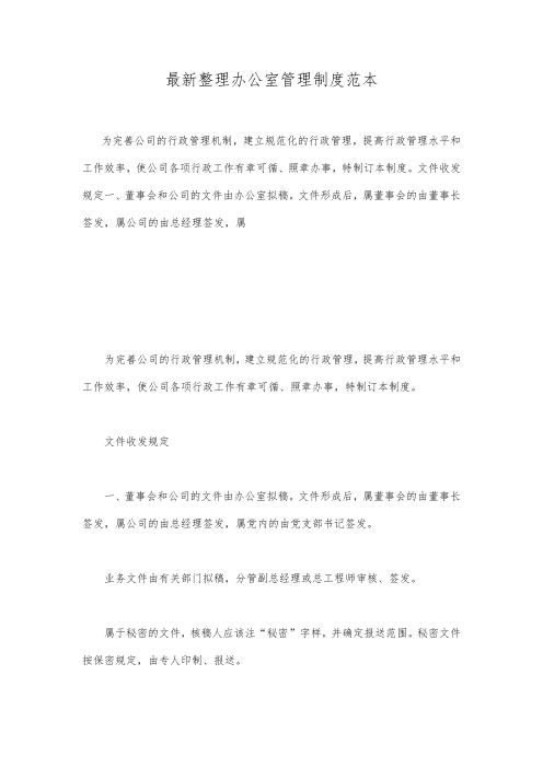 最新整理办公室管理制度范本.docx
