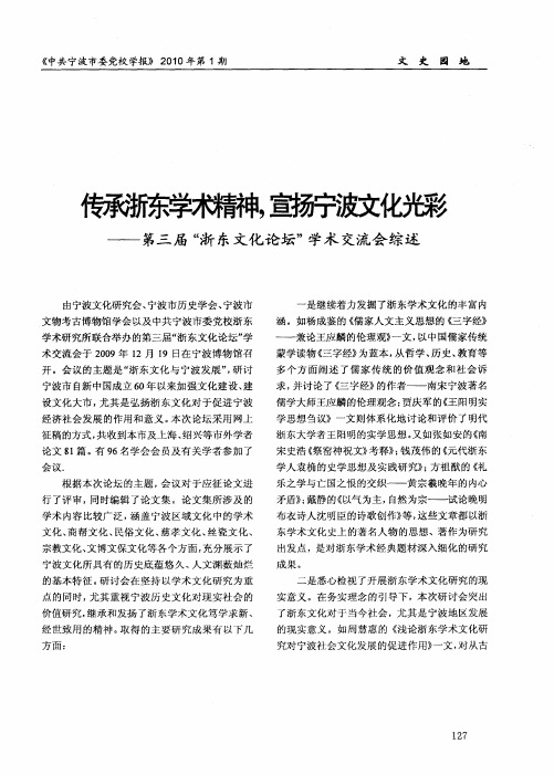 传承浙东学术精神,宣扬宁波文化光彩——第三届“浙东文化论坛”学术交流会综述
