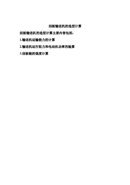 刮板输送机选型计算