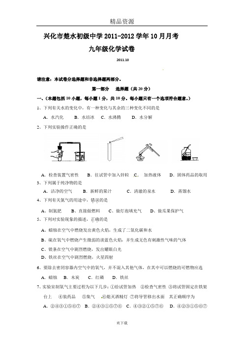 江苏省兴化市楚水初级中学2012届九年级10月月考化学试题