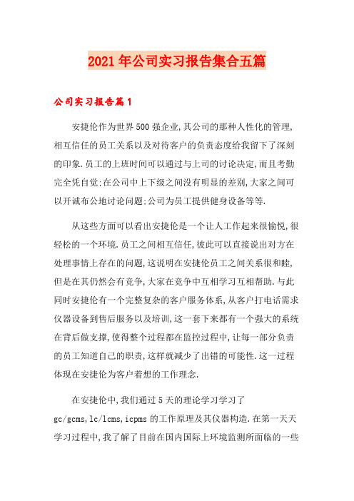 【精选模板】2021年公司实习报告集合五篇