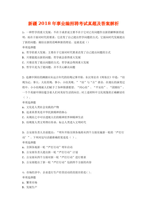 新疆事业编考试真题及答案