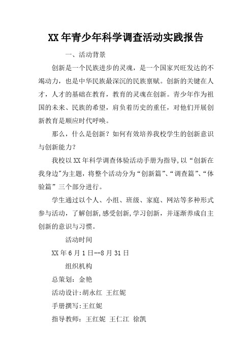 XX年青少年科学调查活动实践报告【范本模板】