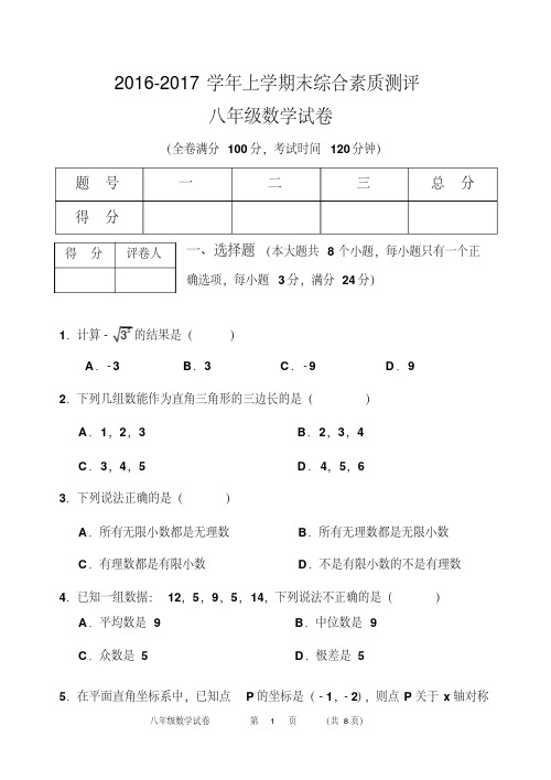 【最新】2016-2017学年北师大版八年级上册期末数学试卷及答案