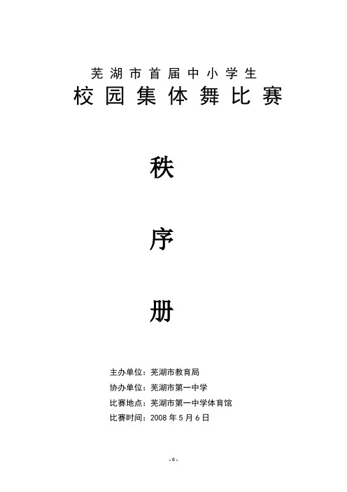 芜湖市首届中小学生校园集体舞比赛秩序册
