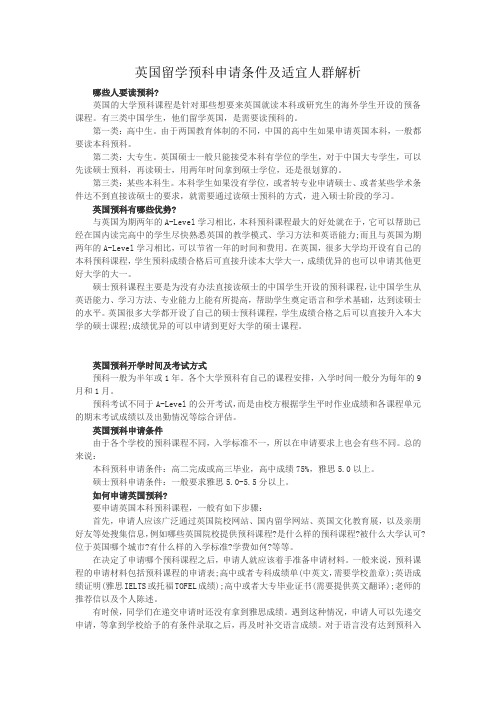 英国留学预科申请条件及适宜人群解析