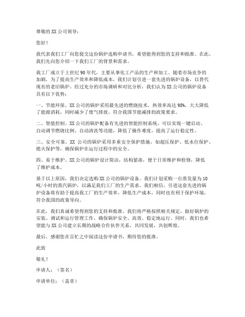 工厂选购锅炉申请书范本