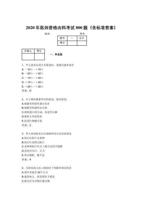 精编新版2020年医师定期考核内科医生完整题库800题(含标准答案)