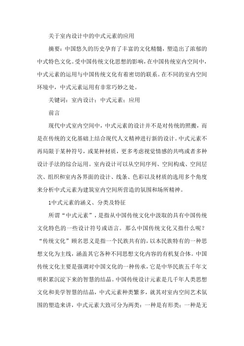 室内设计论文中式元素应用论文