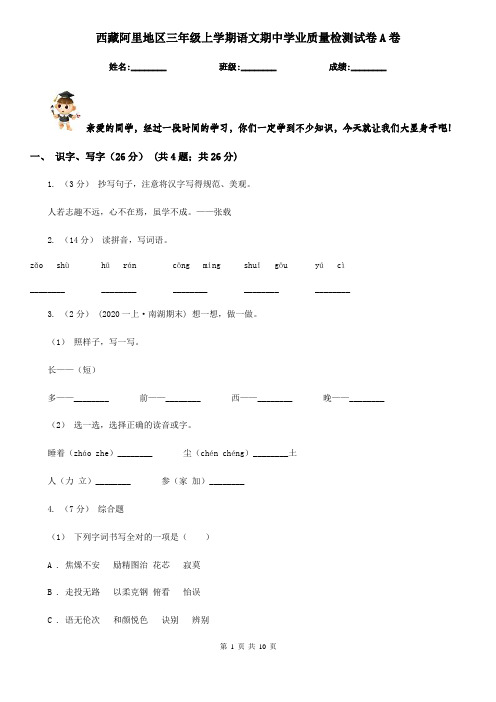 西藏阿里地区三年级上学期语文期中学业质量检测试卷A卷