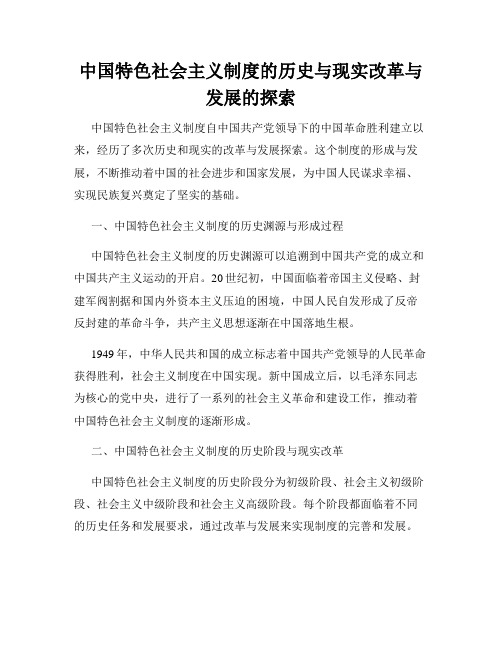 中国特色社会主义制度的历史与现实改革与发展的探索