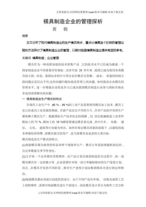 模具制造企业的管理探析